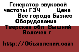 Генератор звуковой частоты ГЗЧ-2500 › Цена ­ 111 - Все города Бизнес » Оборудование   . Тверская обл.,Вышний Волочек г.